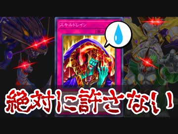【遊戯王解説】スキルドレイン対策