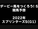 PS2ダービー馬をつくろう5_2022スプリンターズS