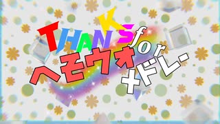 【手描き】Thanks for へそウォメドレー【総勢43名】