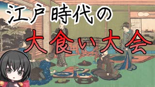 江戸の大食い大会【VOICEVOX解説】