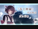 【宮沢賢治】『春と修羅』　真空溶媒【東北きりたん朗読】