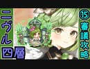 【ヘルの遊戯場】ニヴルヘイム・四層・超難 15審議【御城プロジェクト:RE】