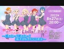 ラブライブ！スーパースター!! Liella!生放送 ～揃ったー！歌ったー！ビタミンSUMMER！～ ※有アーカイブ(1)