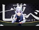 【ボカコレ2022秋】七並べ/もーだんP feat.可不【Music Video】ボカコレルーキー　初参加曲　DTM　ボカロ