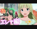 【実況】メモリアルコミュを観てみる。(島原エレナ編)【ミリシタ】