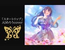 【ジュリア(愛美)】「スタートリップ」【AIめろうカバー】
