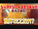 シャアがリーイズナブルなの飲んでみた!