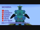 【Minecraft / マインクラフト】MOD無しで兵器開発　MOGERA制作中【java版】