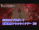 【Thymesia】『深淵の声』戦｜SEKIRO×ブラボなソウルライクゲー Part.09【ティメジア】