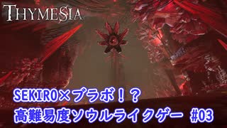 【Thymesia】『深淵の声』戦｜SEKIRO×ブラボなソウルライクゲー Part.09【ティメジア】