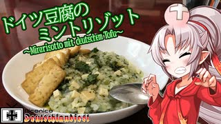 【niconicoDeutschlandfest】豆腐お嬢ついなちゃん#16【ドイツ豆腐のミントリゾット】