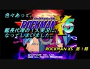 【ゲーム実況】シリーズ最高峰のカッコいいBGM！『ROCKMAN X５』第１局