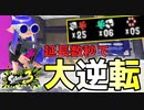 【スプラトゥーン3】これがS帯1位の52ガロン【S+50】