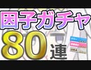 【ウマ娘】パワ９・URA9目指して 因子ガチャ #13 80連【オグリキャップ】