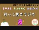 引っこ抜きラジオ #25「きりまるはキショい」