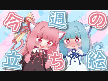 琴葉姉妹とみる今週のボイチェビ+α立ち絵10月#1/2022年【VOICEROID解説】