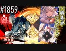 【英傑大戦】 決めるぞ！下剋上 #1859 vs騎馬単ｯﾌｯﾌ