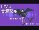 【魔羽　猫（まは　ねこ）】僕らのシグナル【UTAU音源配布】【オリジナル曲】