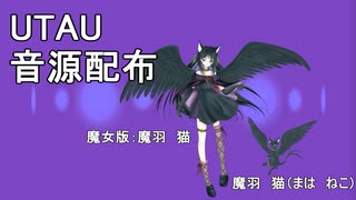 【魔羽　猫（まは　ねこ）】僕らのシグナル【UTAU音源配布】【オリジナル曲】