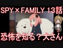 【アニメ感想】SPY×FAMILY 12話「恐怖を知る？犬さん」【スパイファミリー】