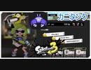 【スプラ３】カニタンク楽しすぎる件について！！