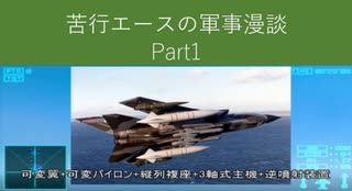 【B-52小話とか】苦行エースの軍事漫談#1【エスコンX2＆F-1縛り】