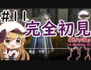 【Vtuber】あっ、そういえば旦那さんいましたね  #11【歪みの国のアリス】