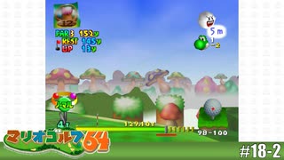 【実況】ホールインワン未遂のミラクルショット！？【マリオゴルフ64を実況プレイ】#18-2
