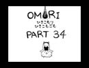 【OMORI】ひきこもりひきこもごも【PART34】