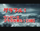 【グランブルーファンタジー Part403】ワンピースコラボが来た！冒険の時間だ！！【3話後編】