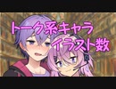 トーク系キャラ静画イラスト件数調査２２年９月号