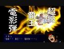 初めてのスパロボはＭＸでよかったですか？スーパーロボット大戦ＭＸ実況プレイ　PART23