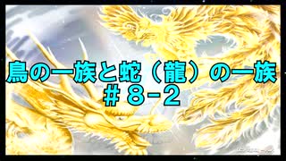 鳥の一族と蛇（龍）の一族　＃８－２　民の目覚め、チャネリングと空中携挙