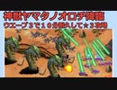 神獣ヤマタノオロチ降臨　オロチと一緒にWAVE３を10分耐えて☆3攻略【千年戦争アイギス】