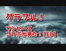 【グランブルーファンタジー Part408】ワンピースコラボが来た！冒険の時間だ！！【ED】