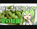 豆知識第2話　豆の知識