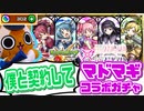 【モンスト実況】もう絶望する必要なんて、ない【まどマギコラボガチャ】