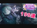 【プロジェクトセカイ】2周年カラフルフェスティバルガチャ 190連【プロセカ】
