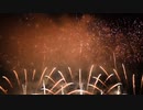 大曲の花火 秋の章