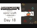 【しじみくらふとハードコア】森林伐採【18日目】
