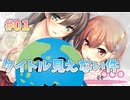 【タイトルが見えない件】バブルdeハウスde〇〇〇 体験版実況_第１回【PC実況】