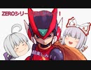格ゲーマーといくロックマンゼロ初見プレイ Act.1