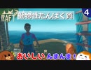 【RAFT】動物性たんぱく質＃４【ゆっくり実況】