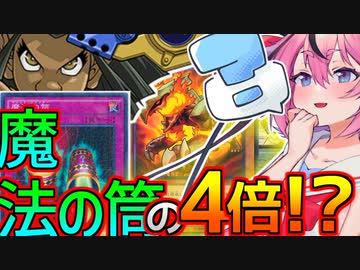 【マスターデュエル】1900+魔法の筒4倍ダメージ=勝ち！ヴォルカニックデッキ紹介！【原石祭】