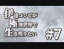 伊達コンビが極寒世界で生き残りたい　#7