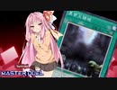 【遊戯王マスターデュエル】帝王の威を借るアカネちゃん　その2【VOICEROID実況】