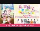 「私に天使が舞い降りた！プレシャス・フレンズ」公開記念特番 ※有アーカイブ(1)