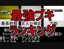 【Splatoon3】最強ブキランキングTOP5【解説】【S+】