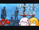 【GHOST OF TSUSHIMA　DLC】日本史専攻ゆかマキと蒙古襲来　壱岐編　0４【VOICEROID実況】