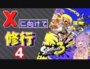 【スプラ3】Xに向けて修行するゆかりさん4【VOICEROID実況】